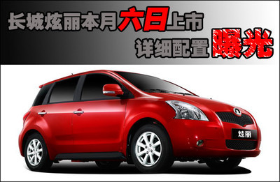 長城炫麗本月6日上市 詳細配置曝光(圖表)